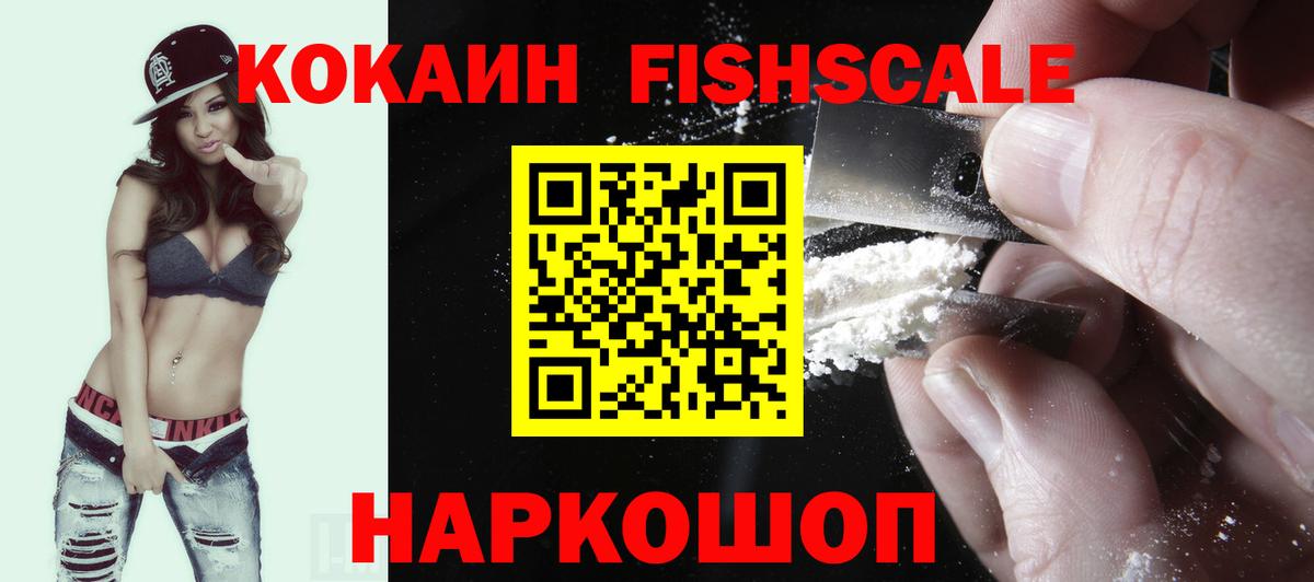 Кокаин FishScale Красный Сулин