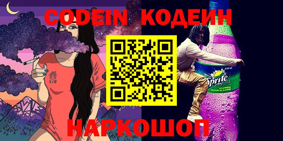 Красный Сулин  Codein Purple Drank  Вход с VPN  Кодеин напиток Lean (лин) 
